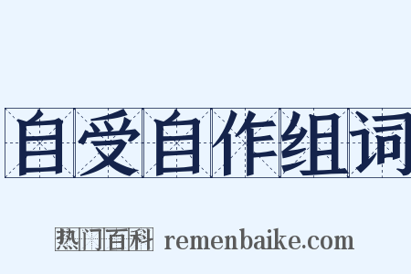 自受自作组词是什么意思的图片